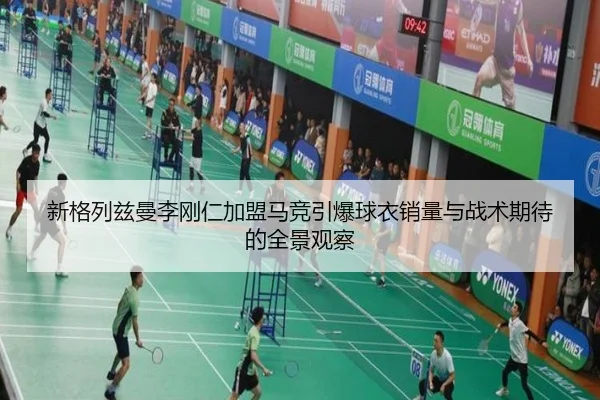 新格列兹曼李刚仁加盟马竞引爆球衣销量与战术期待的全景观察